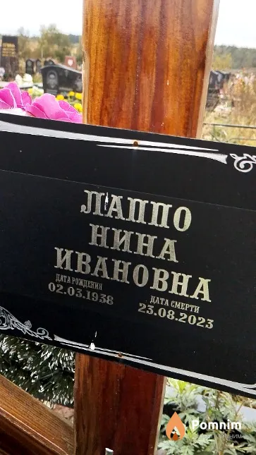 Лаппо Нина Ивановна