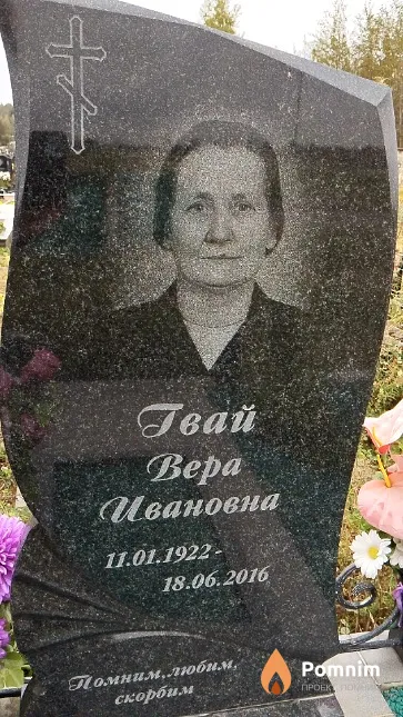 Гвай Вера Ивановна