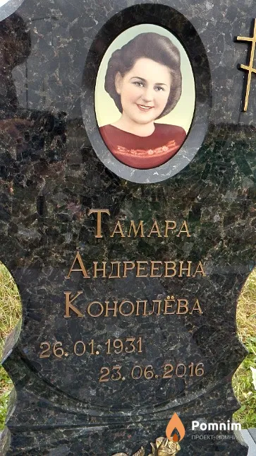 Коноплёва Тамара Андреевна