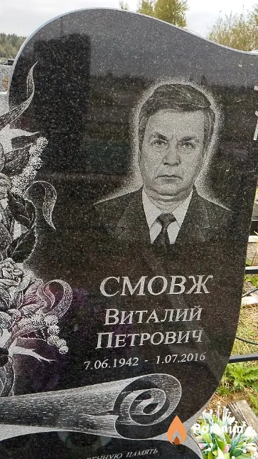 Смовж Виталий Петрович