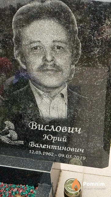 Вислович Юрий Валентинович