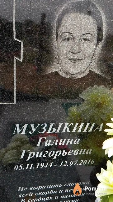 Музыкина Галина Григорьевна