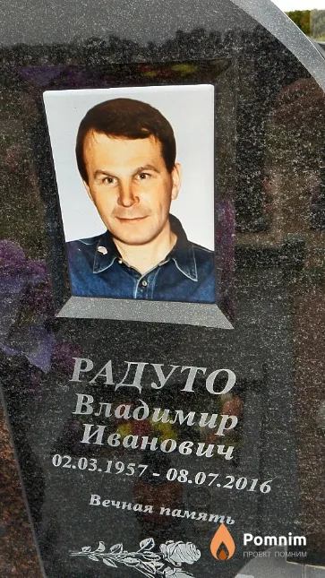 Радуто Владимир Иванович