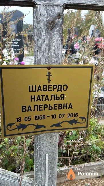 Шавердо Наталья Валерьевна