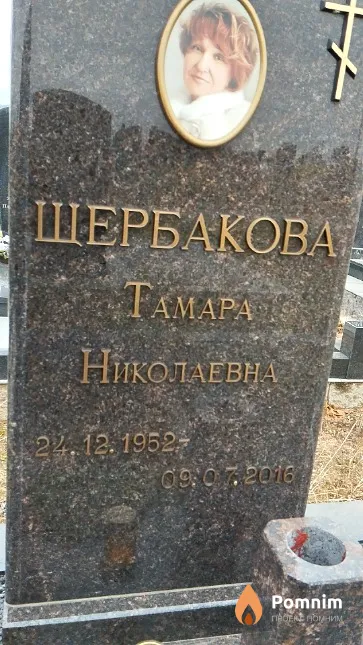 Щербакова Тамара Николаевна