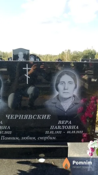 Чернявская Bepa Павловна