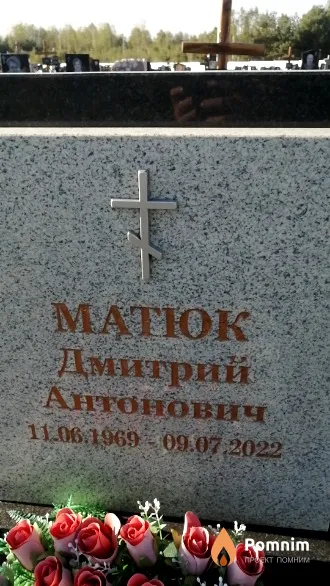 Maтюк Дмитрий Антонович