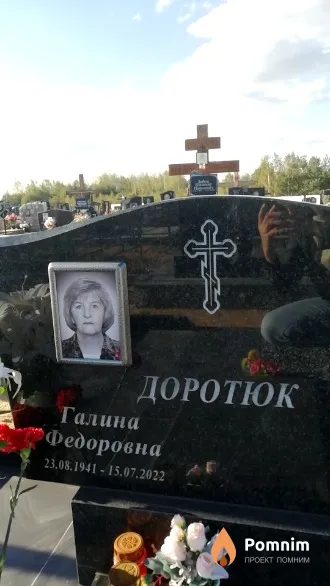 Доротюк Галина Федоровна