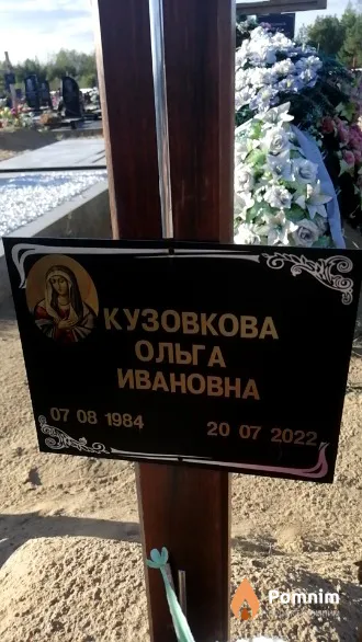 Кузовкова Ольга Ивановна