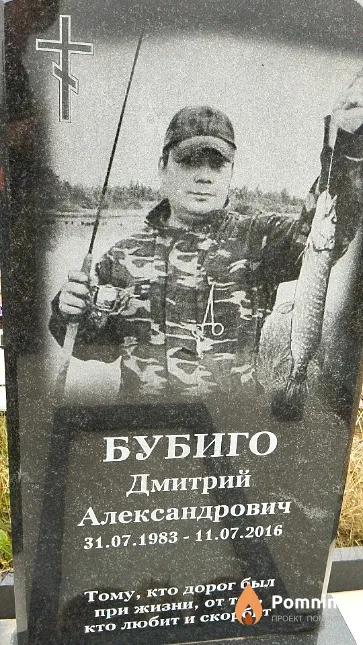 Бубиго Дмитрий Александрович