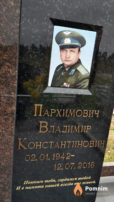 Пархимович Владимир Константинович