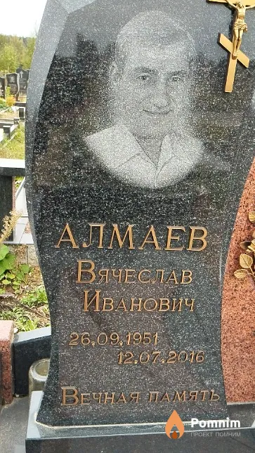 Алмаев Вячеслав Иванович