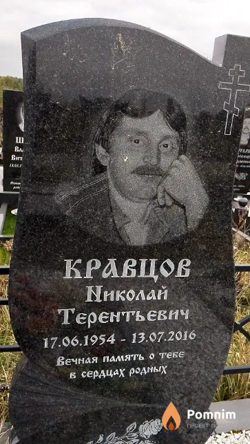 Кравцов Николай Терентьевич