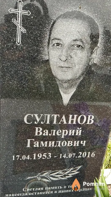 Султанов Валерий Гамидович