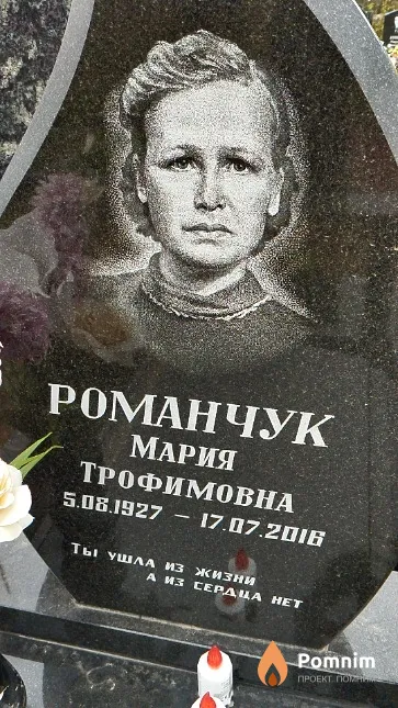Романчук Мария Трофимовна