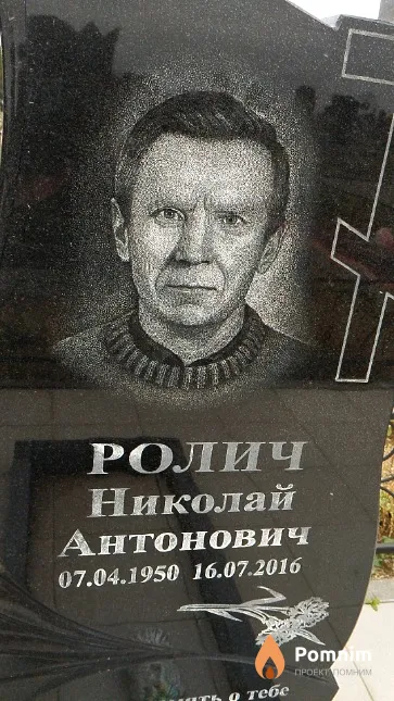 Ролич Николай Антонович