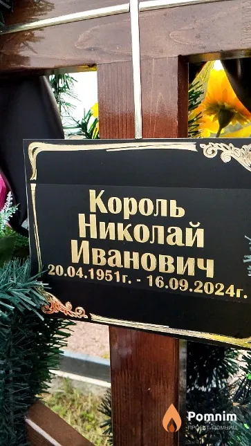 Король Николай Иванович