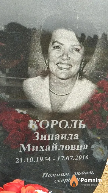 Король Зинаида Михайловна