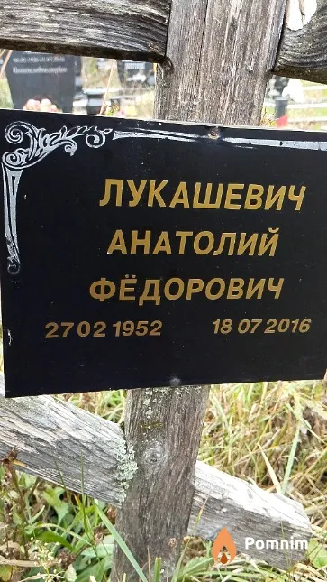 Лукашевич Анатолий Фёдорович