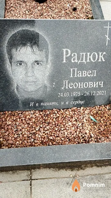 Радюк Павел Леонович
