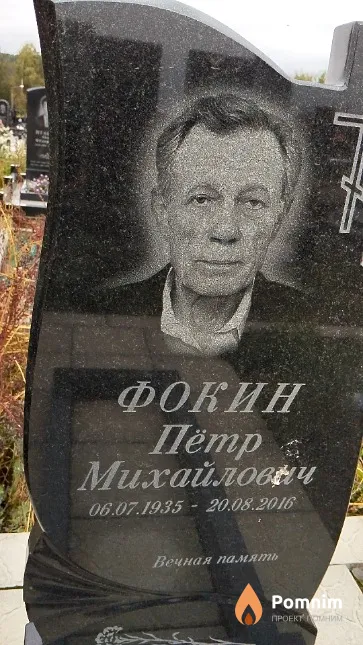 Фокин Пётр Михайлович