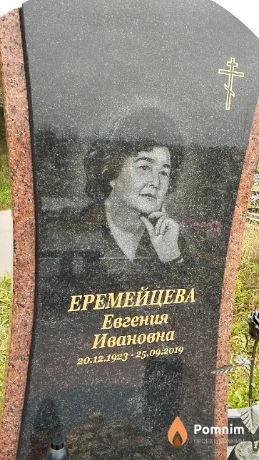 Еремейцева Евгения Ивановна