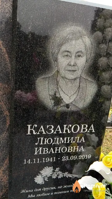 Казакова Людмила Ивановна