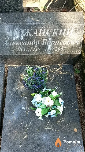 Можайский Александр Борисович
