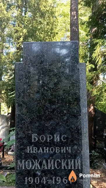 Можайский Борис Иванович