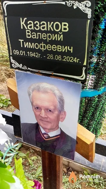 Казаков Валерий Тимофеевич