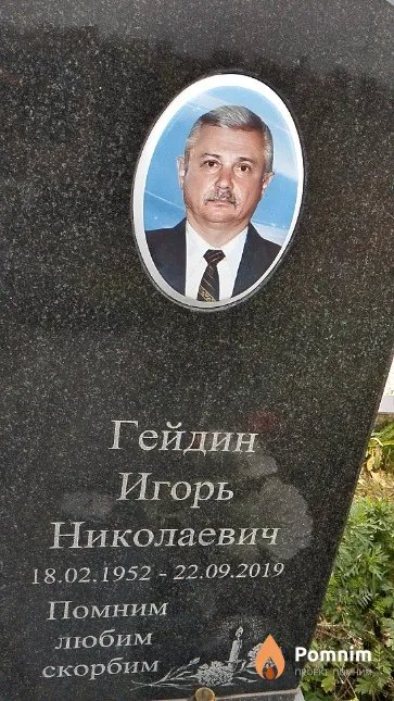 Гейдин Игорь Николаевич