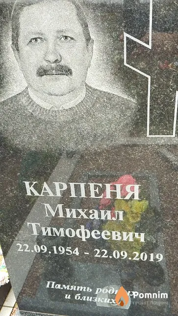 Карпеня Михаил Тимофеевич