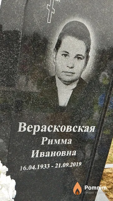 Верасковская Римма Ивановна