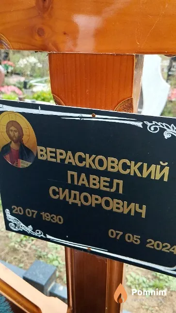Верасковский Павел Сидорович