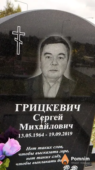 Грицкевич Сергей Михайлович