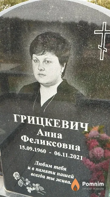 Грицкевич Анна Феликсовна