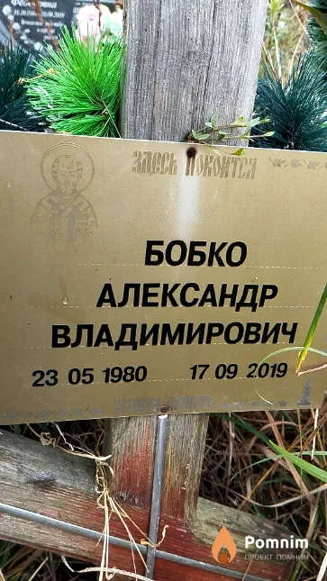 Бобко Александр Владимирович