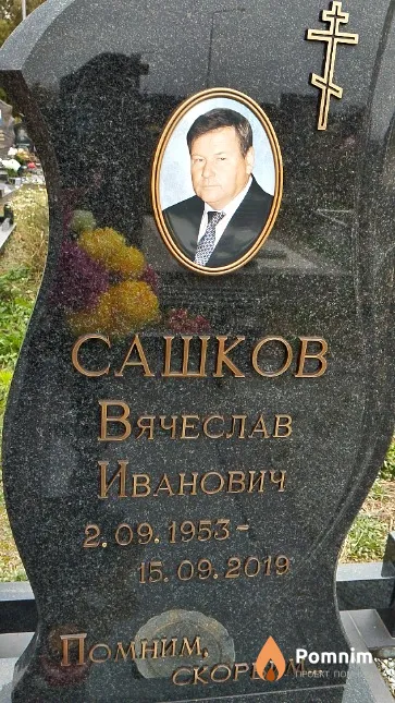 Сашков Вячеслав Иванович