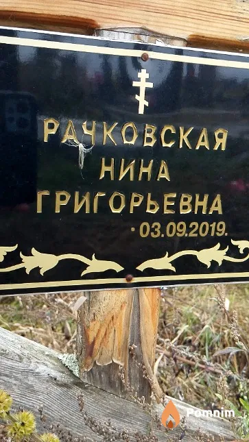 Рачковская Нина Григорьевна