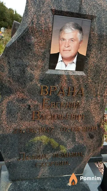 Врана Евгений Васильевич