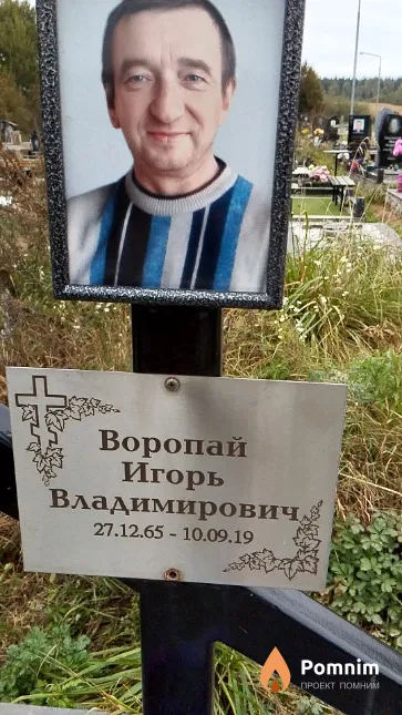 Воропай Игорь Владимирович