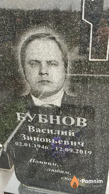 Бубнов Василий Зиновьевич