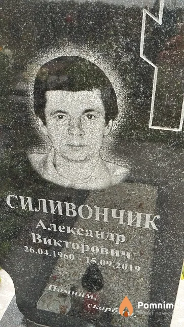 Силивончик Александр Викторович