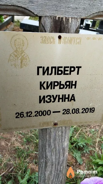 Гилберт Кирьян Изунна