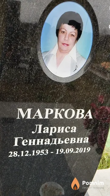 Маркова Лариса Геннадьевна