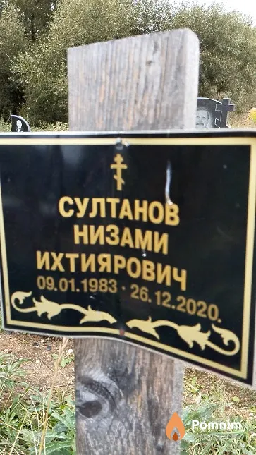 Султанов Низами Ихтиярович