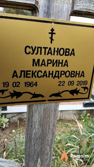 Султанова Марина Александровна