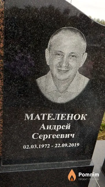 Мателенок Андрей Сергеевич