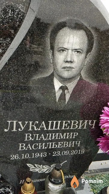 Лукашевич Владимир Васильевич