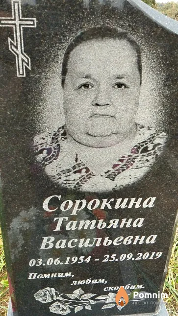 Сорокина Татьяна Васильевна